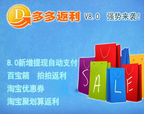 多多返利系統,無需特殊設置完美支持淘寶返利 拍拍返利 多商城返利 團購返利 淘寶客系統